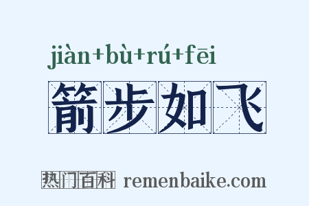 箭步如飞是什么意思的图片